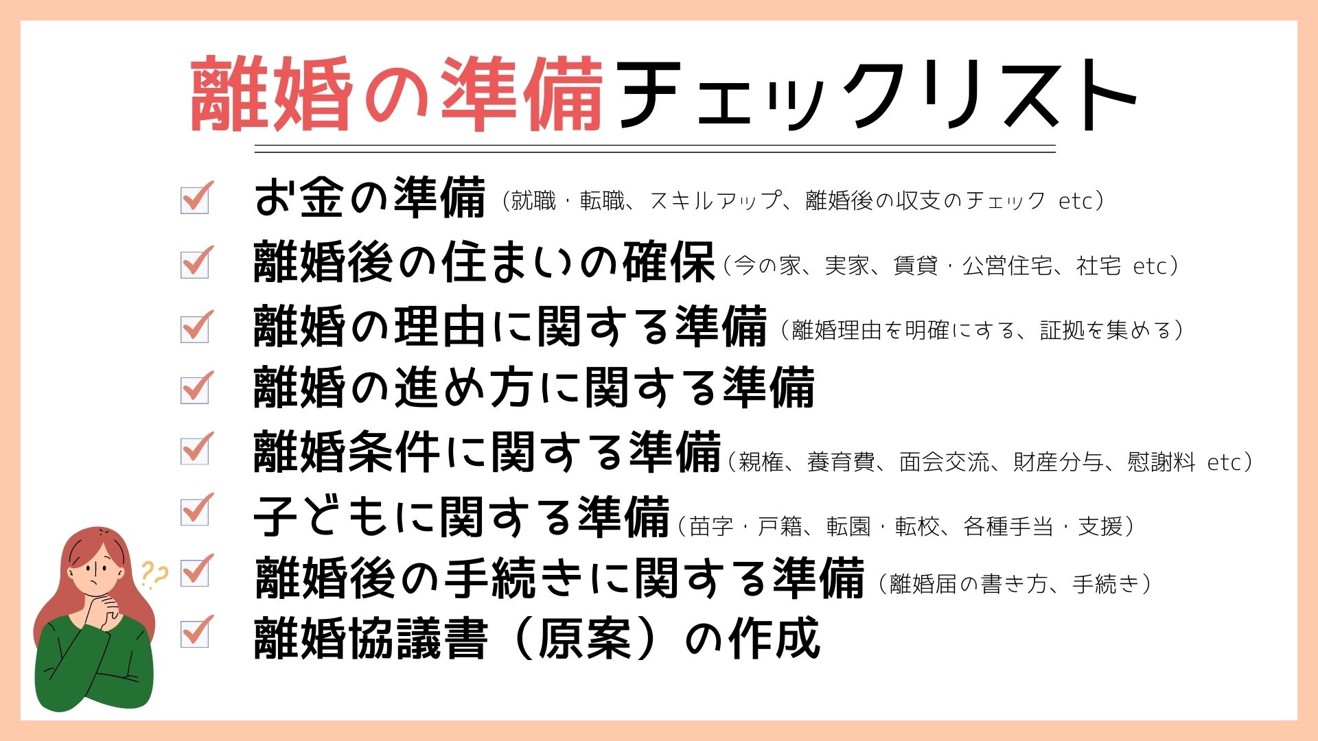 離婚準備のチェックリスト付き】やること、必要期間を完全解説 - こぶ