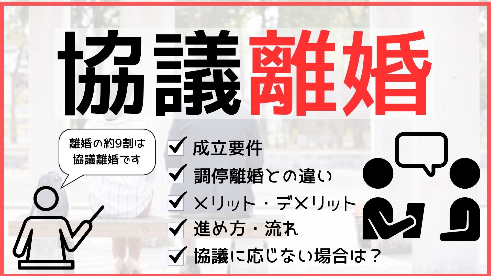 協議離婚とは？進め方、成立要件、成立までの流れを丁寧に解説します